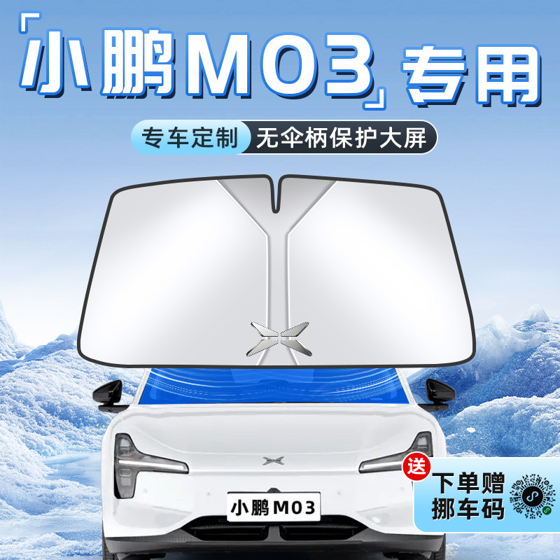 小鹏MONAM03专用不透光遮阳板图片