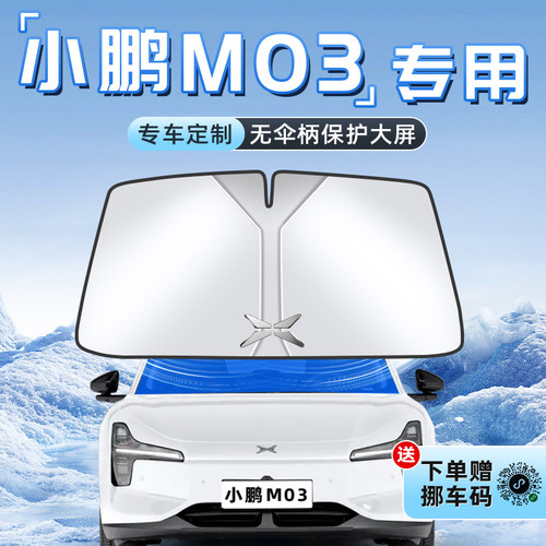 小鹏MONAM03专用不透光遮阳板
