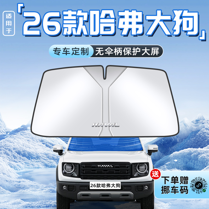 【适用于哈弗大狗】不透光遮阳板
