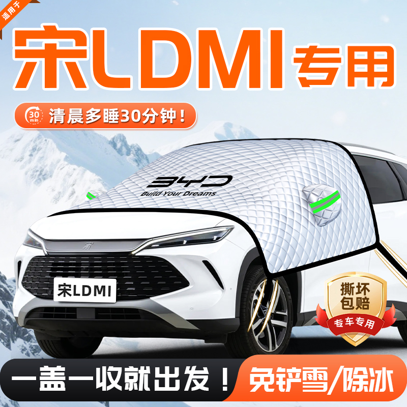【适用于宋LDMI】遮雪挡11贴合