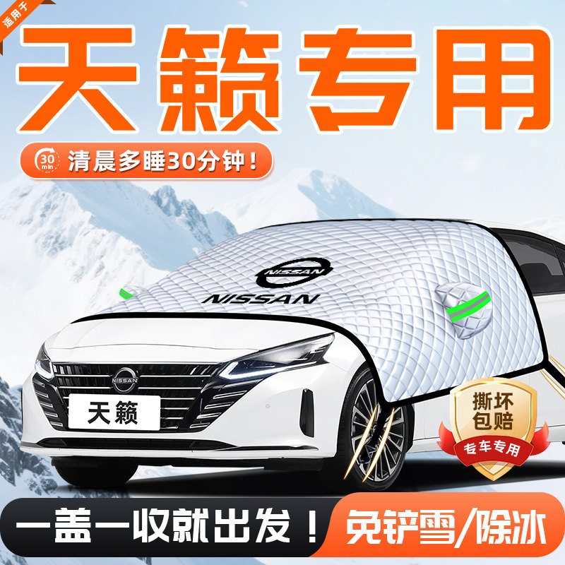 适用于日产天籁汽车夏季尼桑遮阳挡防晒隔热前挡风玻璃用品车衣车