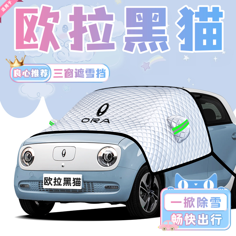 【适用于欧拉黑猫】遮雪挡