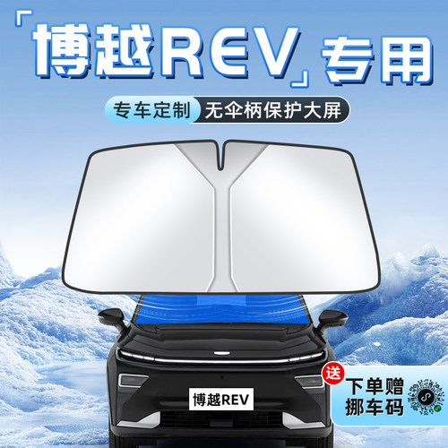 【博越REV专用】不透光遮阳板