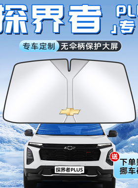 雪佛兰探界者PLUS汽车防晒隔热遮阳板前挡风玻璃罩伞帘挡遮光用品