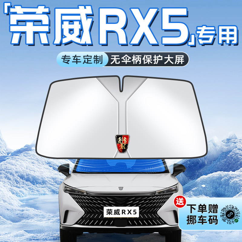 荣威RX5汽车防晒隔热遮阳板前挡风玻璃罩伞帘挡遮光配件用品PLUS