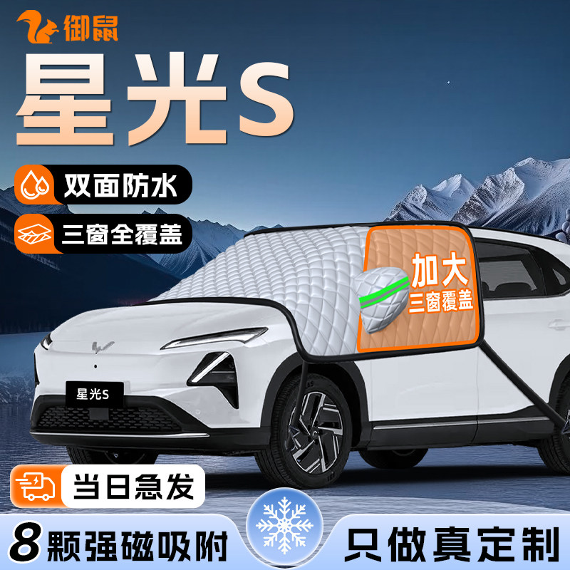 【适用于星光S】遮雪挡