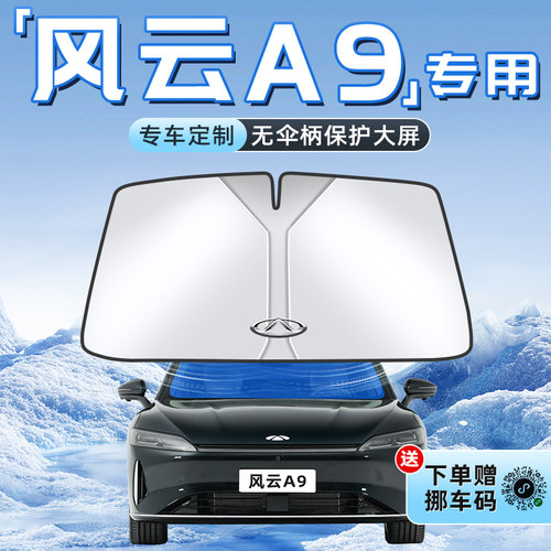 【风云A9专用】不透光遮阳板