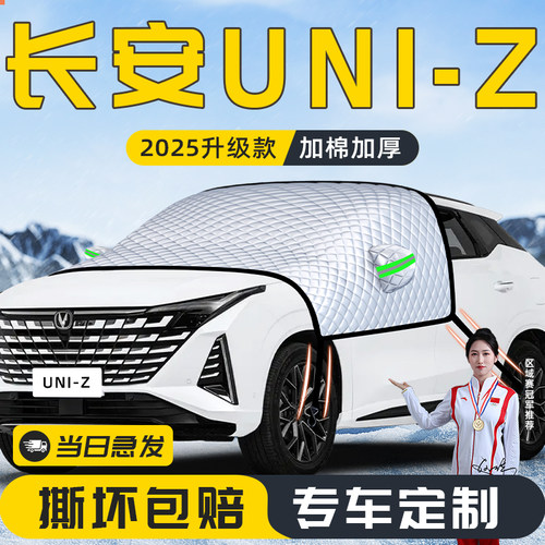 【适用于长安UNIZ】遮雪挡