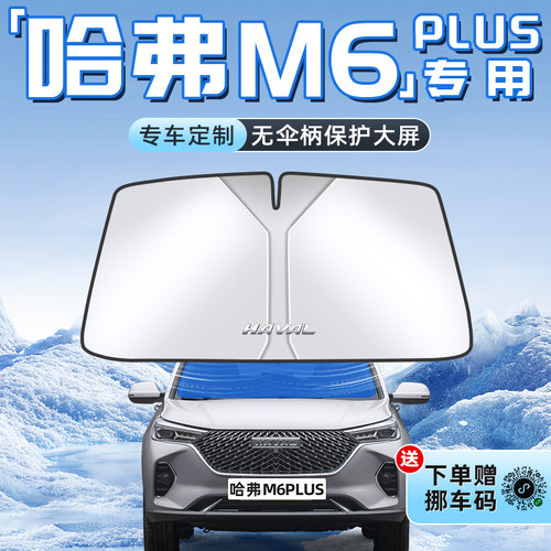 【哈弗M6PLUS专用】不透光遮阳板