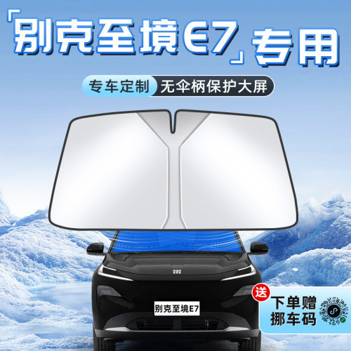 【别克至境E7专用】不透光遮阳板