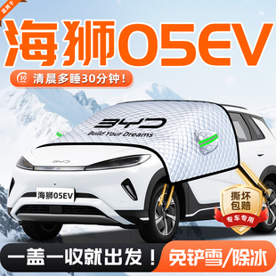 比亚迪海狮05EV汽车遮雪挡防雪防霜防冻前挡风玻璃罩用品车衣车挡