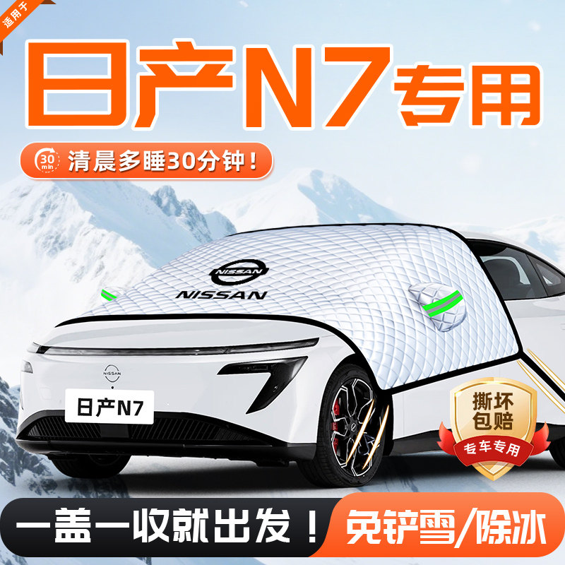 【适用于日产N7】遮雪挡图片