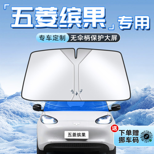 【五菱缤果专用】不透光遮阳板
