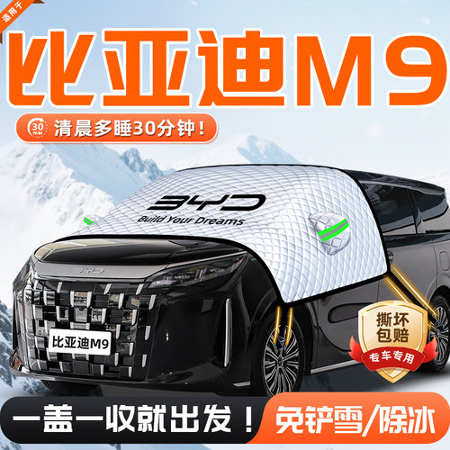 【适用于比亚迪M9】遮雪挡