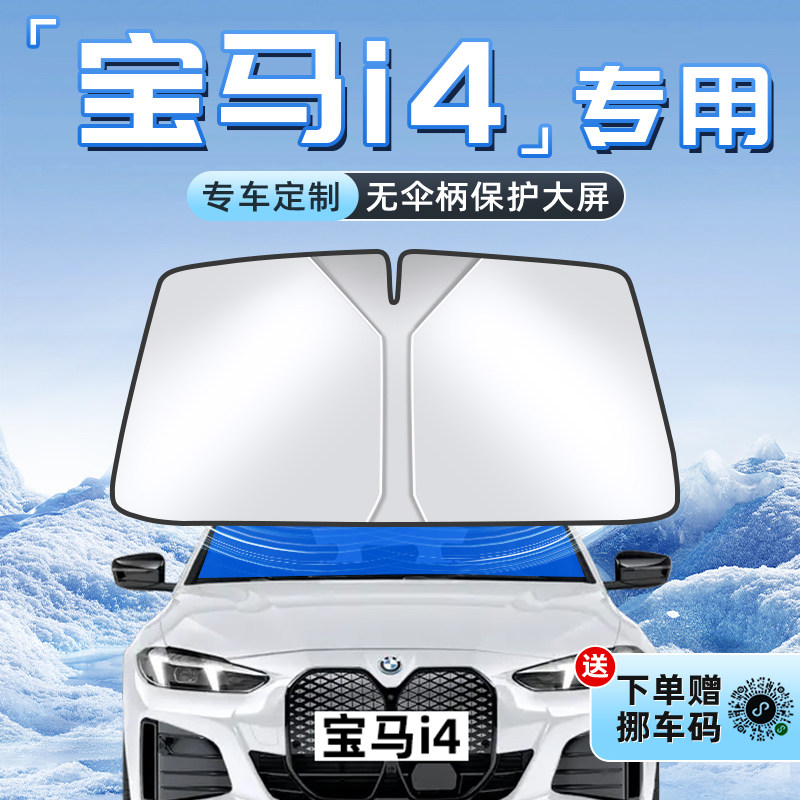 26款宝马i4汽车防晒隔热遮阳板前挡风玻璃罩伞帘挡遮光配件用品车