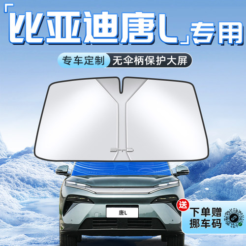 【比亚迪唐L专用】不透光遮阳板