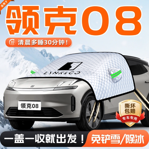 【适用于领克08】遮雪挡
