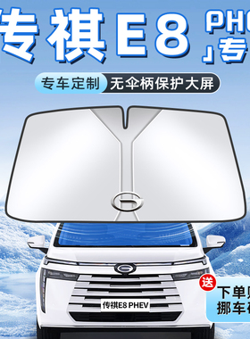 广汽传祺E8汽车PRO防晒隔热遮阳板MAX前挡风玻璃罩伞帘挡遮光用品