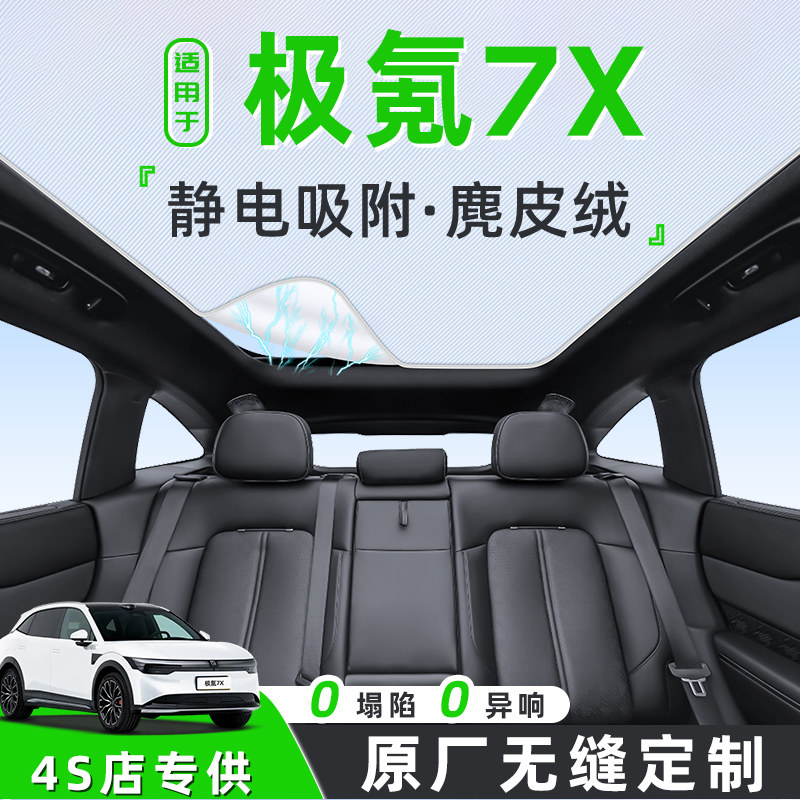 适用于25款极氪7X汽车天幕遮阳帘天窗车顶防晒隔热板静电车内遮光