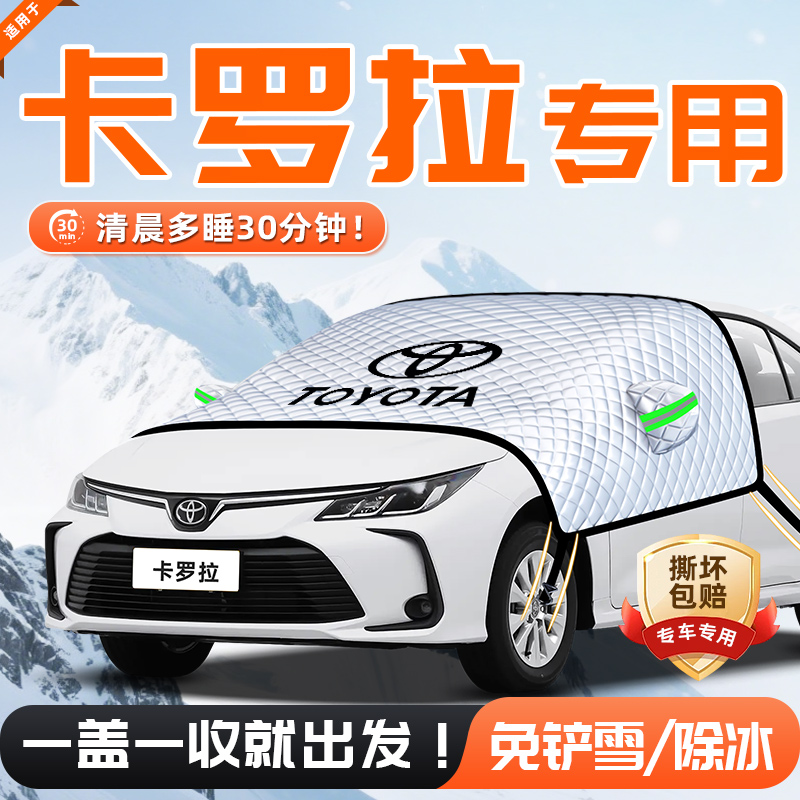 【适用于卡罗拉】遮雪挡11贴合