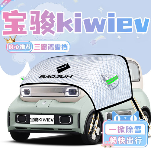【适用于宝骏kiwi】遮雪挡