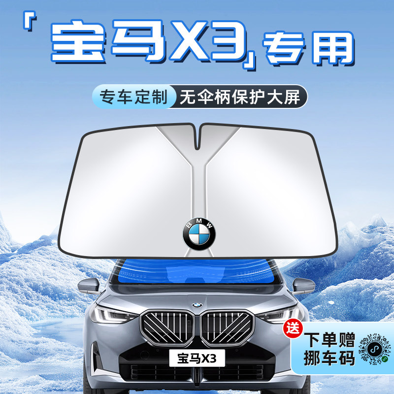 适用于宝马X3汽车防晒隔热遮阳板前挡风玻璃罩伞帘挡遮光内饰用品