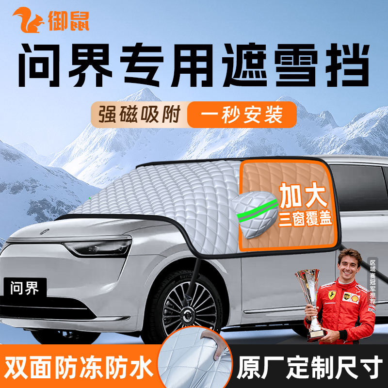 【适用于问界车型】遮雪挡