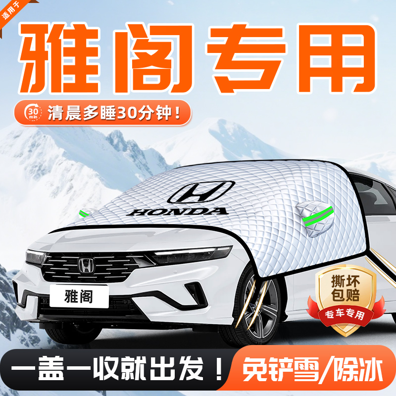 【适用于雅阁】遮雪挡11贴合