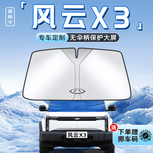 适用于风云X3汽车X3L防晒遮阳板帘隔热前挡风玻璃罩用品伞挡PLUS