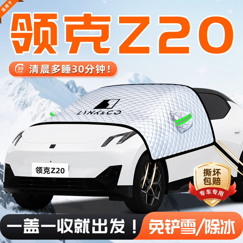 【适用于领克Z20】遮雪挡