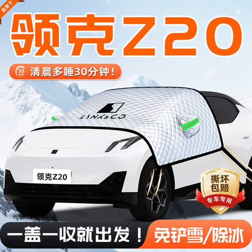 【适用于领克Z20】遮雪挡