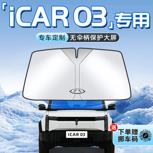 【iCAR03专用】不透光遮阳板