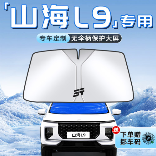 【山海L9专用】不透光遮阳板