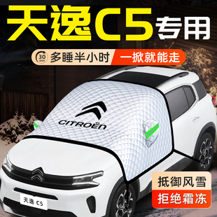 雪铁龙天逸C5汽车防雪防霜防冻遮雪挡前挡风玻璃配件用品车衣车罩