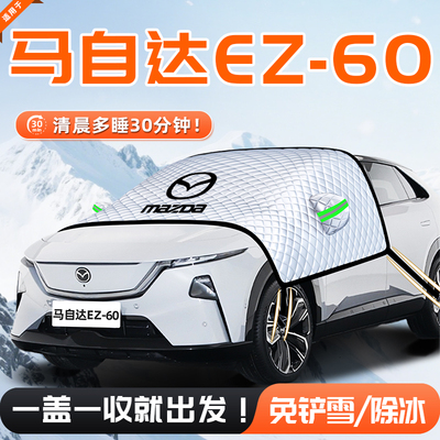 【适用于马自达EZ60】遮雪挡