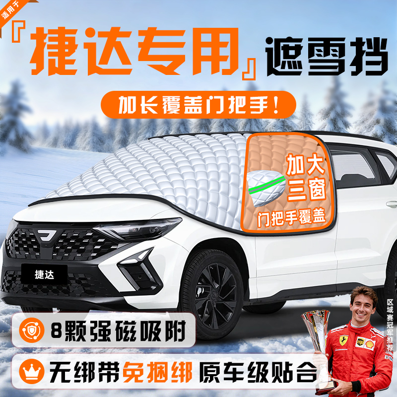 【适用于捷达车型】遮雪挡