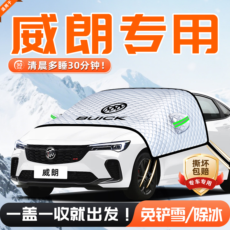 【适用于英朗】遮雪挡