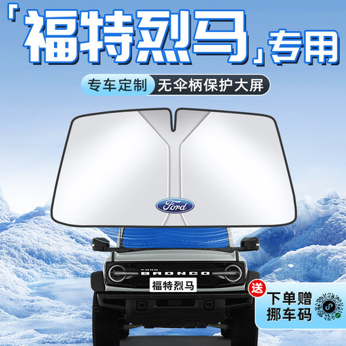 【福特烈马专用】不透光遮阳板