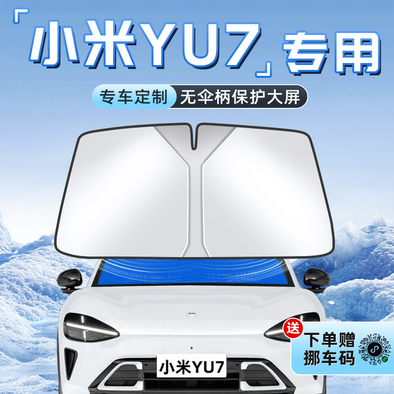 【小米YU7专用】不透光遮阳板图片