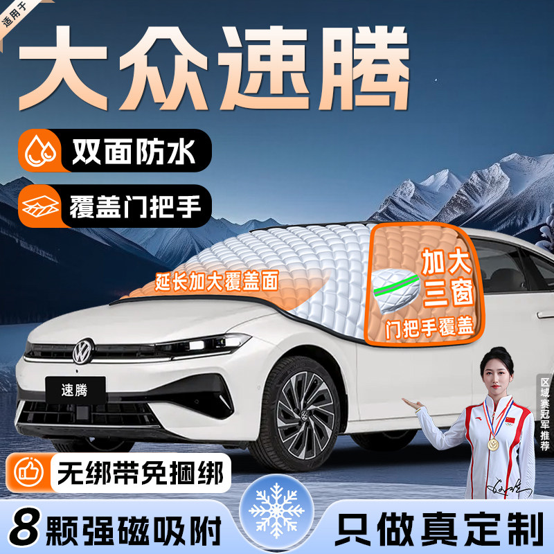【适用于速腾L】遮雪挡