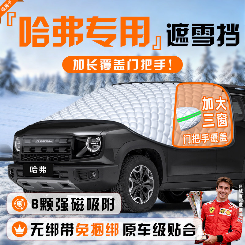 【适用于哈弗车型】遮雪挡