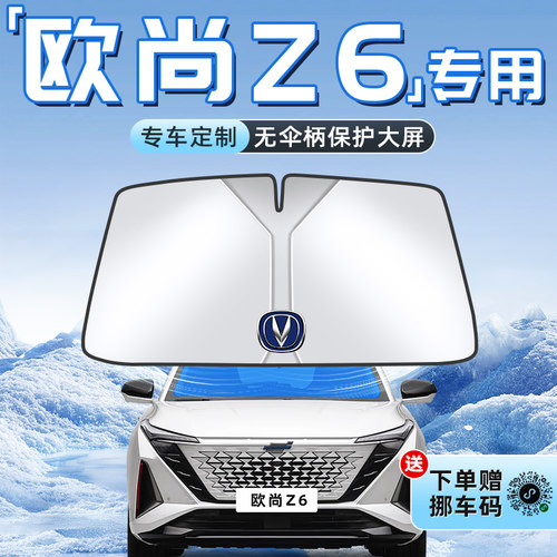 【欧尚Z6专用】不透光遮阳板