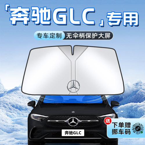 【奔驰GLC专用】不透光遮阳板