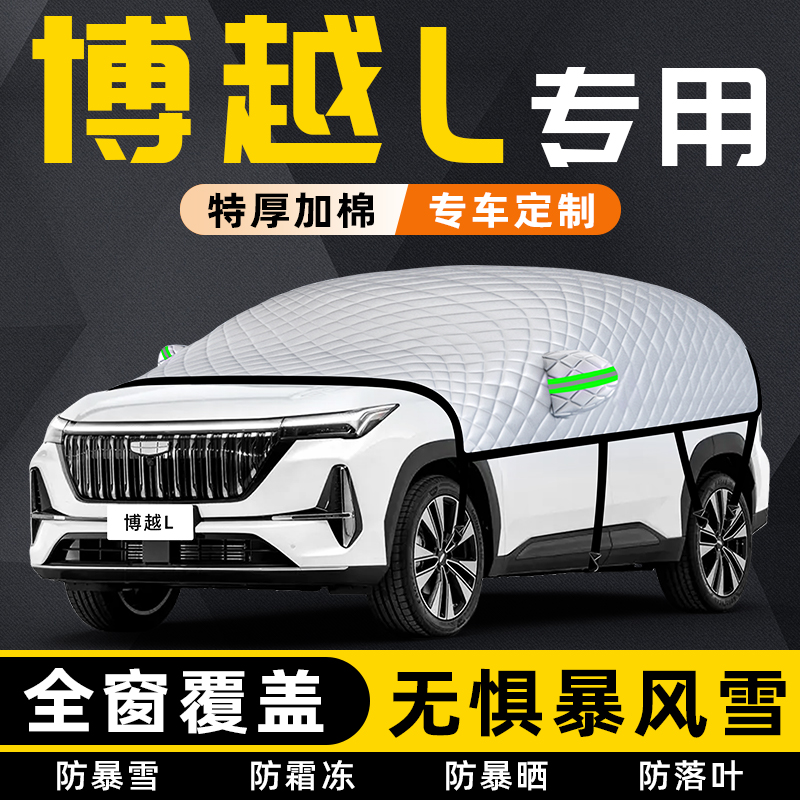 【适用于博越L】遮雪挡