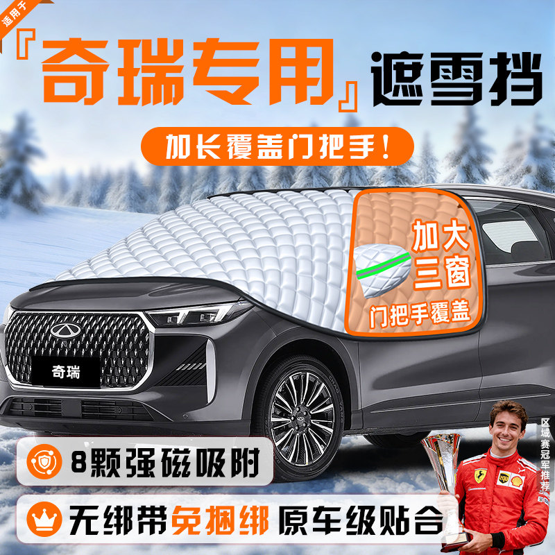 【适用于奇瑞车型】遮雪挡