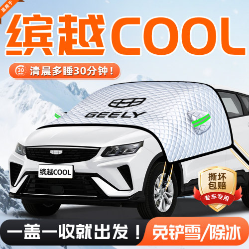【适用于缤越COOL】遮雪挡