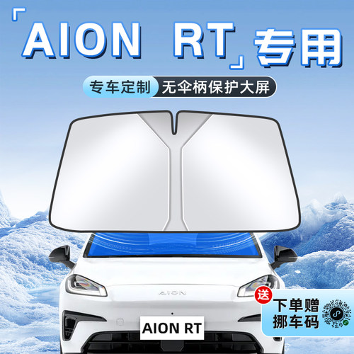 埃安AIONRT专用不透光遮阳板