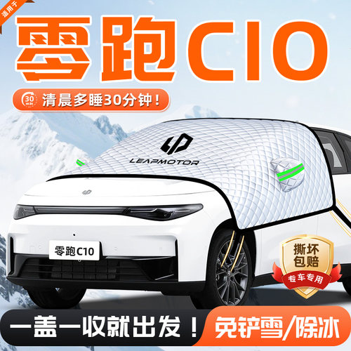【适用于零跑C10】遮雪挡11贴合