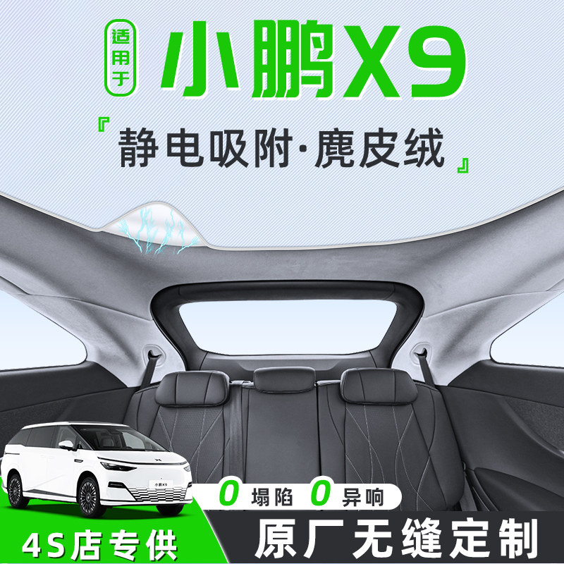 适用于25款小鹏X9专用汽车天幕遮阳帘天窗车顶防晒隔热板静电车内