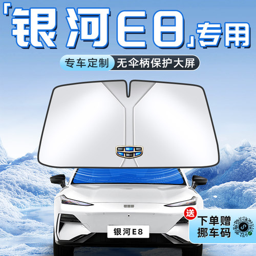 【银河E8专用】不透光遮阳板